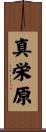 真栄原 Scroll
