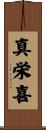 真栄喜 Scroll