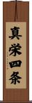 真栄四条 Scroll