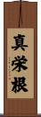 真栄根 Scroll