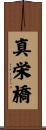 真栄橋 Scroll