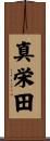 真栄田 Scroll