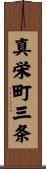 真栄町三条 Scroll