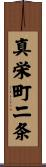 真栄町二条 Scroll