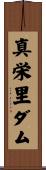 真栄里ダム Scroll