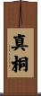 真桐 Scroll