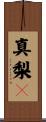 真梨々 Scroll