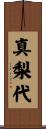 真梨代 Scroll