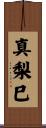真梨巳 Scroll