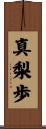 真梨歩 Scroll