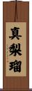 真梨瑠 Scroll