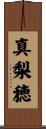 真梨穂 Scroll
