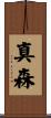 真森 Scroll