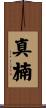 真楠 Scroll