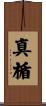 真楯 Scroll