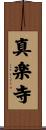 真楽寺 Scroll
