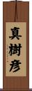 真樹彦 Scroll
