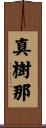 真樹那 Scroll