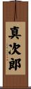 真次郎 Scroll