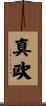 真欧 Scroll