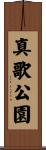 真歌公園 Scroll