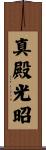 真殿光昭 Scroll