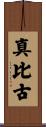 真比古 Scroll