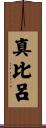 真比呂 Scroll