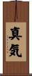 真気 Scroll