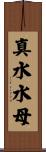 真水水母 Scroll