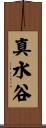 真水谷 Scroll