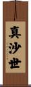 真沙世 Scroll