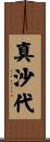 真沙代 Scroll