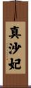 真沙妃 Scroll