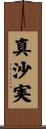 真沙実 Scroll