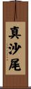 真沙尾 Scroll