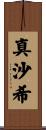 真沙希 Scroll