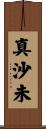 真沙未 Scroll