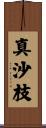 真沙枝 Scroll