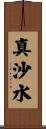 真沙水 Scroll