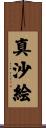 真沙絵 Scroll