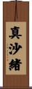 真沙緒 Scroll