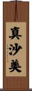 真沙美 Scroll