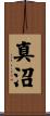 真沼 Scroll