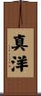 真洋 Scroll