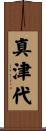 真津代 Scroll