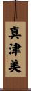 真津美 Scroll
