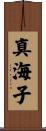 真海子 Scroll