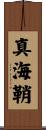 真海鞘 Scroll