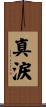 真涙 Scroll